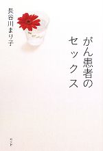 【中古】 がん患者のセックス／長谷川まり子【著】