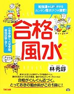 【中古】 合格風水 勉強運をUPさせ