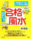 【中古】 合格風水 勉強運をUPさせるカンタン風水テクが満載！／林秀靜【著】