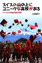 【中古】 スイスの山の上にユニークな高校がある スイス公文学園高等部の秘密/大西展子【著】