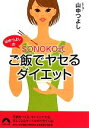 【中古】 山中つよしのSONOKO式ご飯でヤセるダイエット 青春文庫／山中つよし【著】