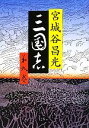 【中古】 三国志(第九巻)/宮城谷昌光【著】