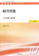 【中古】 経営形態 その種類と選択術 医療経営士テキスト　上級10／羽生正宗【著】