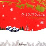 【中古】 クリスマス素材集／インプレスジャパン編集部【編】