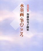 日本藝術 - 【中古】 水墨画・筆のこころ 卒寿記念　加藤弥寿子画集／加藤弥寿子【著】