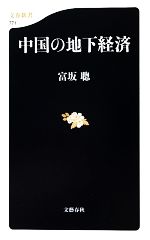 【中古】 中国の地下経済 文春新書／富坂聰【著】