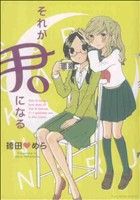 【中古】 それが君になる(1) 百合姫C／袴田めら(著者) 【中古】afb