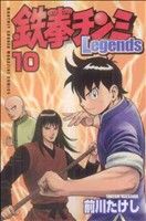 【中古】 鉄拳チンミLegends(10) マガジンKC／前川たけし(著者)