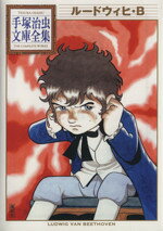 【中古】 ルードウィヒ・B（文庫版） 手塚治虫文庫全集／手塚治虫(著者)