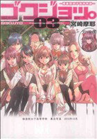 【中古】 ゴクジョッ。〜極楽院女子高寮物語〜(03) 愛蔵版／宮崎摩耶(著者)