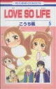 【中古】 LOVE SO LIFE(5) 花とゆめC/こうち楓(著者)