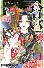 【中古】 花宵奇談 プリンセスC／さちみりほ(著者)