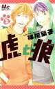【中古】 虎と狼(2) マーガレットC/神尾葉子(著者)