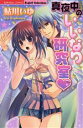 【中古】 真夜中のいいなり研究室 Sgirl C/鮎川いゆ(著者)
