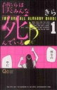 【中古】 僕らはみんな死んでいる(1) クイーンズC/きら(著者)