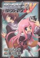 【中古】 ヴァイス・サヴァイブW 角川Cエース／風川なぎ(著者)