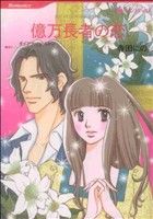 【中古】 億万長者の恋 ハーレクインC／寺田にの(著者)