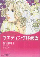 【中古】 ウエディングは涙色 ハーレクインCキララ／村田順子(著者)