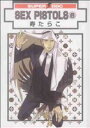 【中古】 SEX PISTOLS(6) スーパーb−BOY C/寿たらこ(著者)
