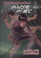 【中古】 死がふたりを分かつまで(13) ヤングガンガンC／DOUBLE−S(著者),たかしげ宙(著者)