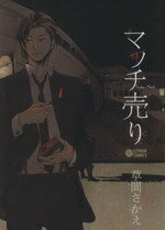 【中古】 マッチ売り シトロンC／草間さかえ(著者)