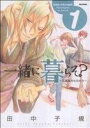 【中古】 一緒に暮らそ?〜花鳥風月な兄たち〜(1) フレックスCフレア/田中子規(著者)