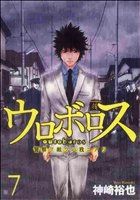 【中古】 ウロボロス 警察ヲ裁クハ我ニアリ(7) バンチC／神崎裕也(著者)