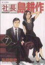 【中古】 社長島耕作(7) モーニングKC/弘兼憲史(著者)