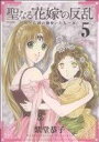 【中古】 聖なる花嫁の反乱(ソフトバンク)(5) 亡国の御使いたち フレックスCフレア/紫堂恭子(著者)