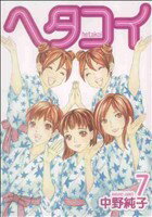 【中古】 ヘタコイ(7) ヤングジャンプC／中野純子(著者)