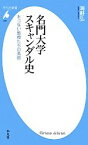 【中古】 名門大学スキャンダル史 あぶない教授たちの素顔 平凡社新書／海野弘【著】