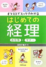 【中古】 イラストでスッキリわかるはじめての経理お仕事とマナー／田村夕美子【監修】