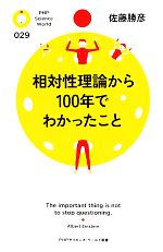 【中古】 相対性理論から100年でわかったこと PHPサイエンス・ワールド新書/佐藤勝彦【著】
