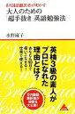 【中古】 8カ国語翻訳者が明かす大人のための「超手抜き」英語勉強法 アスコムBOOKS/水野麻子【著】