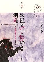小松和彦【編】販売会社/発売会社：せりか書房発売年月日：2010/09/10JAN：9784796702973