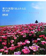 高橋真澄【著】販売会社/発売会社：いのちのことば社フォレストブックス発売年月日：2010/09/20JAN：9784264028864