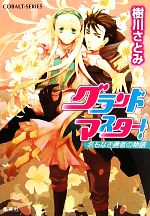 【中古】 グランドマスター！　名もなき勇者の物語 コバルト文庫／樹川さとみ【著】