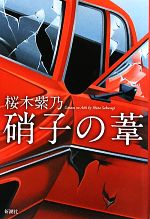 【中古】 硝子の葦／桜木紫乃【著】