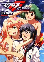 【中古】 マクロスF フロンティア・メモリーズ 角川スニーカー文庫/小太刀右京【著】
