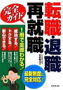 【中古】 転職・退職・再就職完全ガイド/石井孝治【著】