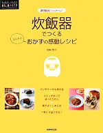 【中古】 炊飯器でつくるおかずの感動レシピ 調理器具でcooking RAKU RAKU暮らしのアイデア／岩崎啓子【著】