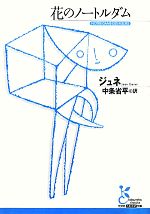  花のノートルダム 光文社古典新訳文庫／ジャンジュネ，中条省平