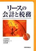 吉田博文，安達俊夫，青山伸一【著】販売会社/発売会社：税務経理協会発売年月日：2010/10/01JAN：9784419055134