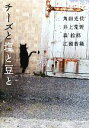 【中古】 チーズと塩と豆と/井上荒野,江國香織,角田光代,森絵都【著】