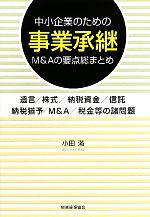 【中古】 中小企業のための事業承継・M＆Aの要点総まとめ 遺言／株式／納税資金／信託／納税猶予／M＆A..