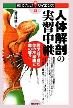 【中古】 人体解剖の実習中継 医学部で見た体の不思議と命の尊さ 知りたい！サイエンス／坂井建雄(著者)