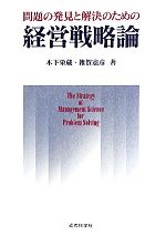 【中古】 問題の発見と解決のための経営戦略論／木下栄蔵，雑賀憲彦【著】