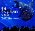 【中古】 沖縄美ら海水族館写真集／沖縄美ら海水族館【監修】，宮地岩根，守谷美峰【写真】