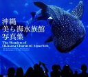 【中古】 沖縄美ら海水族館写真集/沖縄美ら海水族館【監修】,宮地岩根,守谷美峰【写真】