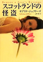 【中古】 スコットランドの怪盗 扶桑社ロマンス／サブリナジェフリーズ【著】，上中京【訳】